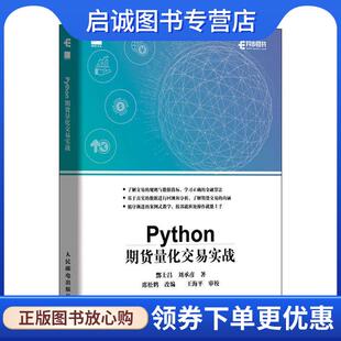 正版现货直发Python期货量化交易实战 酆士昌刘承彦 9787115526960 人民邮电出版社