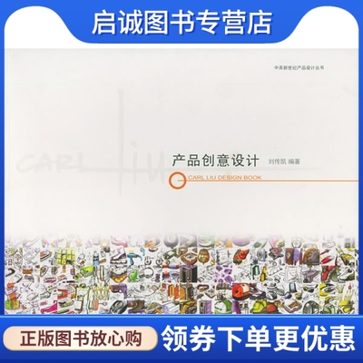 正版现货直发 产品创意设计:刘传凯的产品设计,刘传凯,张英惠 ,中国青年出版社9787500656913