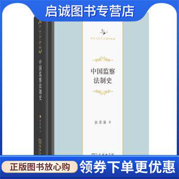 正版现货直发中国监察法制史 张晋藩 著 9787100198103 商务印书馆