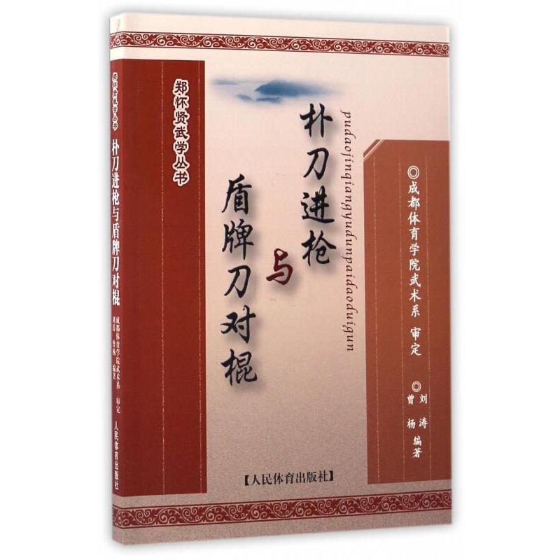 正版现货直发朴刀进枪与盾牌刀对棍 曾杨,刘涛 9787500950172 人民体育出版社