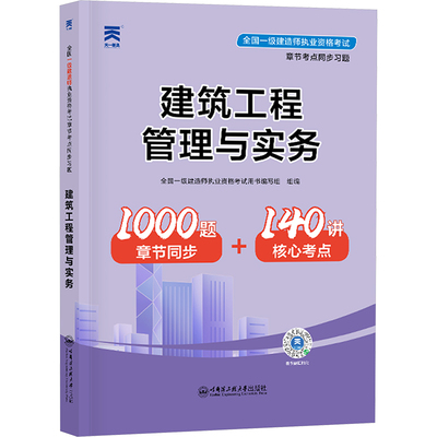 全国一级建造师执业资格考试章节考点同步习题 建筑工程管理与实务 建筑考试 专业科技 哈尔滨工程大学出版社9787566130525