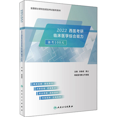 2022西医考研临床医学综合能力备考100天 西医考试 生活 人民卫生出版社