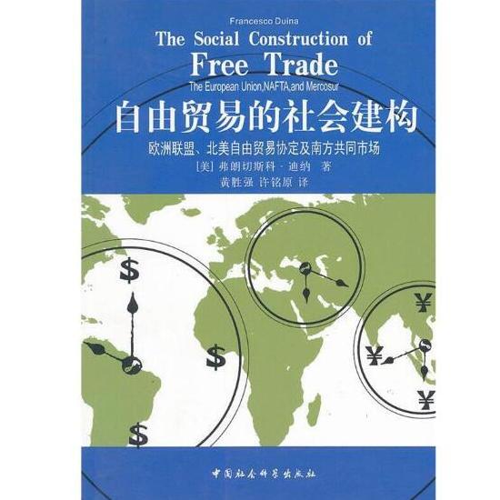 正版 自由贸易的社会建构 (美)弗朗切斯科·迪纳 著,黄胜强,许铭 原译 9787500480853 中国社会科学出版社