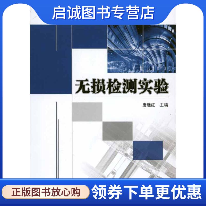 正版现货直发无损检测实验 唐继强 9787111335276 机械工业出版社