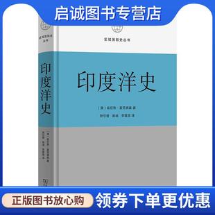正版现货直发印度洋史 [澳]肯尼斯·麦克弗森 著,耿引曾,施诚,李隆国 译 9787100229715 商务印书馆