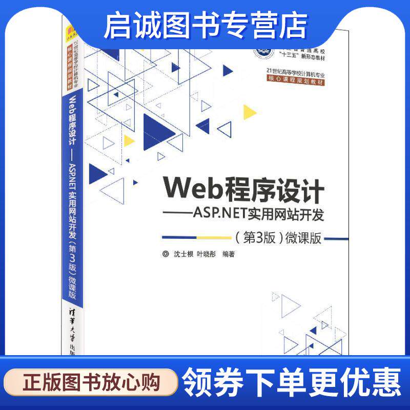 正版现货直发Web程序设计：ASP.NET实用网站开发 沈士根,叶晓彤 著 9787302506799 清华大学出版社