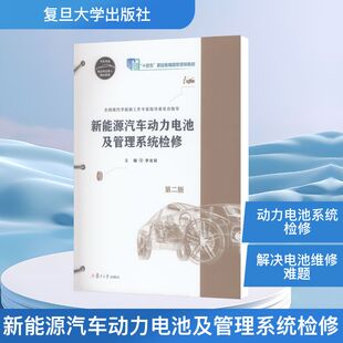 社9787309180558 汽摩维修专业科技复旦大学出版 新能源汽车动力电池及管理系统检修 第二版