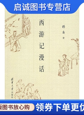 正版现货直发西游记漫话 林庚  著 清华大学出版社 9787302123019