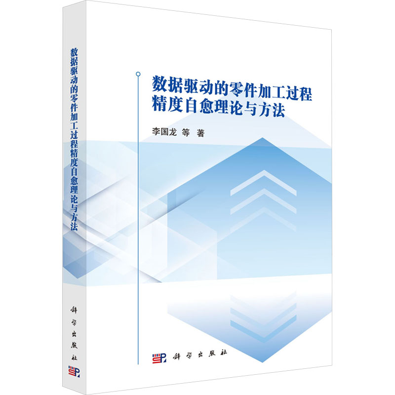 数据驱动的零件加工过程精度自愈理论与方法李国龙 等机械工程专业科技科学出版社9787030725721