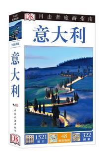 正版意大利-目击者旅游指南 DK公司 编,潘天慧 译 9787503251320 中国旅游出版社
