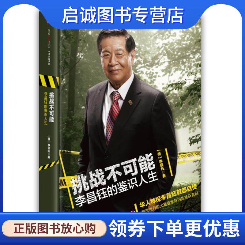 正版现货直发挑战不可能:李昌钰的鉴识人生 李昌钰 9787508654874 中信出版社