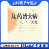 广东科技出版 张稀铭 社9787535954893 现货直发丸药治大病八十一医案 正版