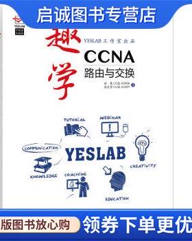 正版现货直发趣学CCNA:路由与交换 田果 CCIE #19036,彭定学 CCIE #12197 著 9787115399571 人民邮电出版社
