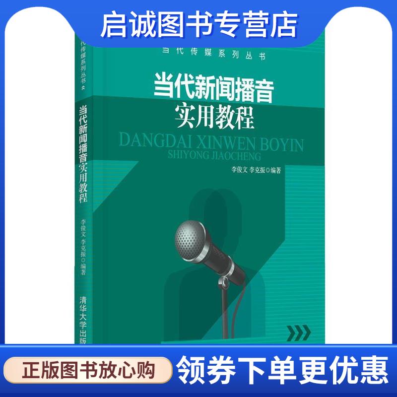 正版现货直发当代新闻播音实用教程 李俊文,李克振 9787302448914 清华大学出版社
