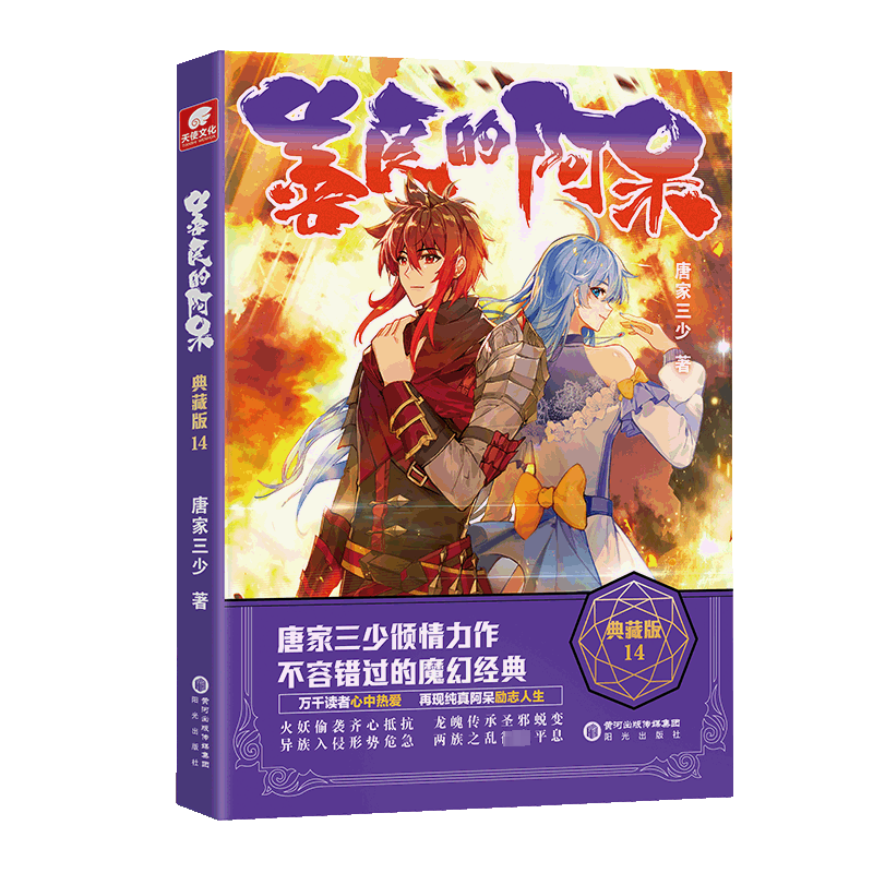 善良的阿呆 14 典藏版 唐家三少 中国幽默漫画 文学 阳光出版社