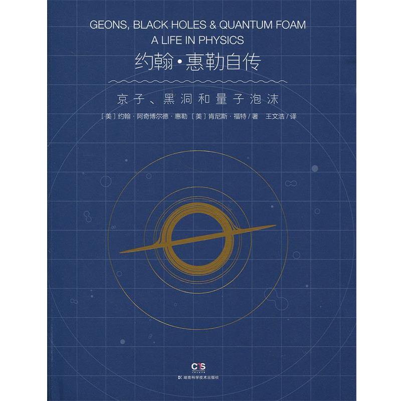 正版现货直发约翰·惠勒自传 京子、黑洞和量子泡沫 【美】约翰阿奇博尔德惠勒【美】肯尼斯福特著王文浩 译 9787535796257 湖南科