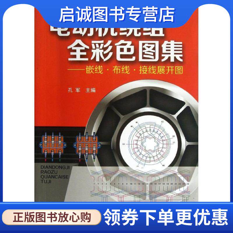 正版现货直发电动机绕组全彩色图集:嵌线&middot;布线&middot;接线展开图 孔军 编 9787122164902 化学工业出版社