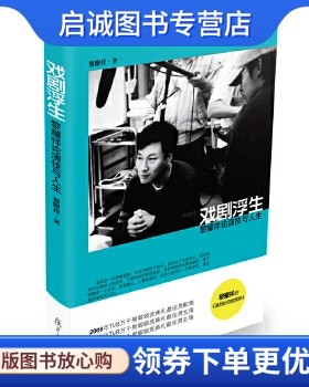 正版现货直发戏剧浮生:黎耀祥论演技与人生,黎耀祥,复旦大学出版社9787309082630