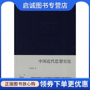 正版现货直发中国近代思想史论,李泽厚,生活.读书.新知三联书店9787108028983