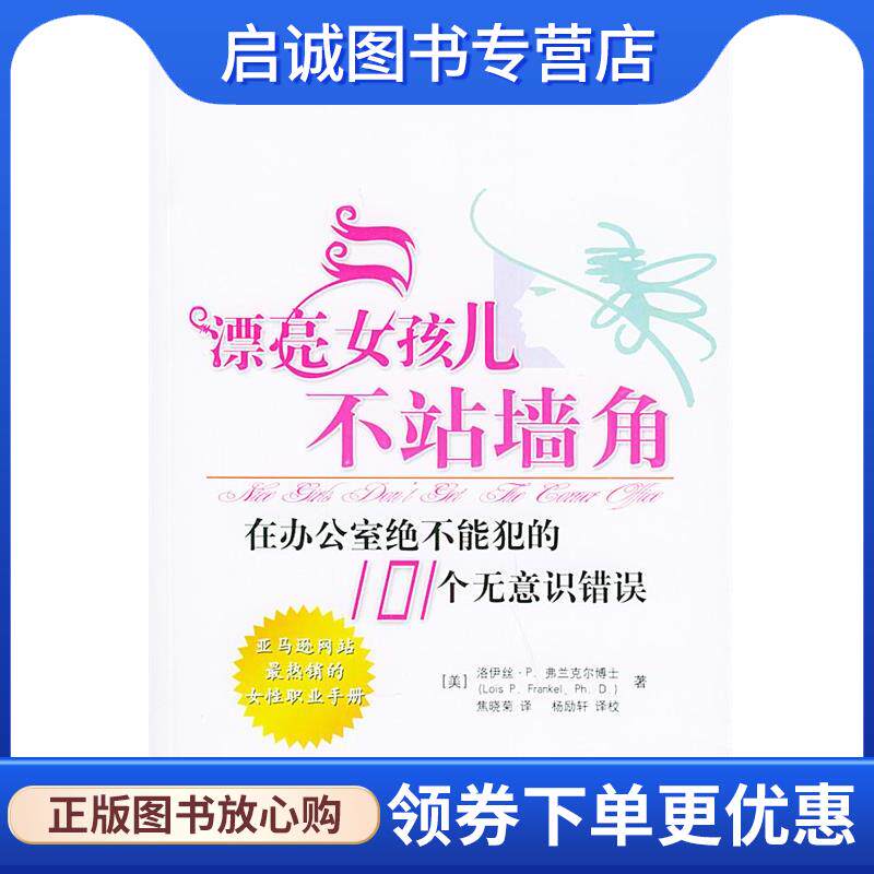 正版现货直发漂亮女孩儿不站墙角：在办公室绝不能犯的101个无意识错误 （美）弗兰克尔 著,焦晓菊 译 9787801063724 线装书局