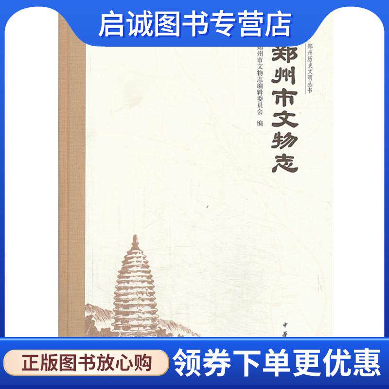 正版现货直发郑州市文物志 郑州市文物志编辑委员会 9787101083989 中华书局