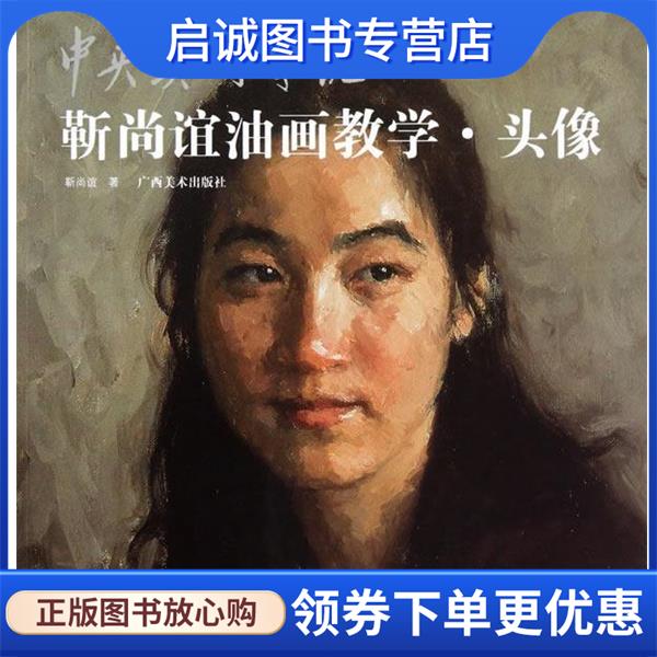 正版现货直发中央美术学院靳尚谊油画教学.头像 靳尚谊 著 9787549400034 广西美术出版社