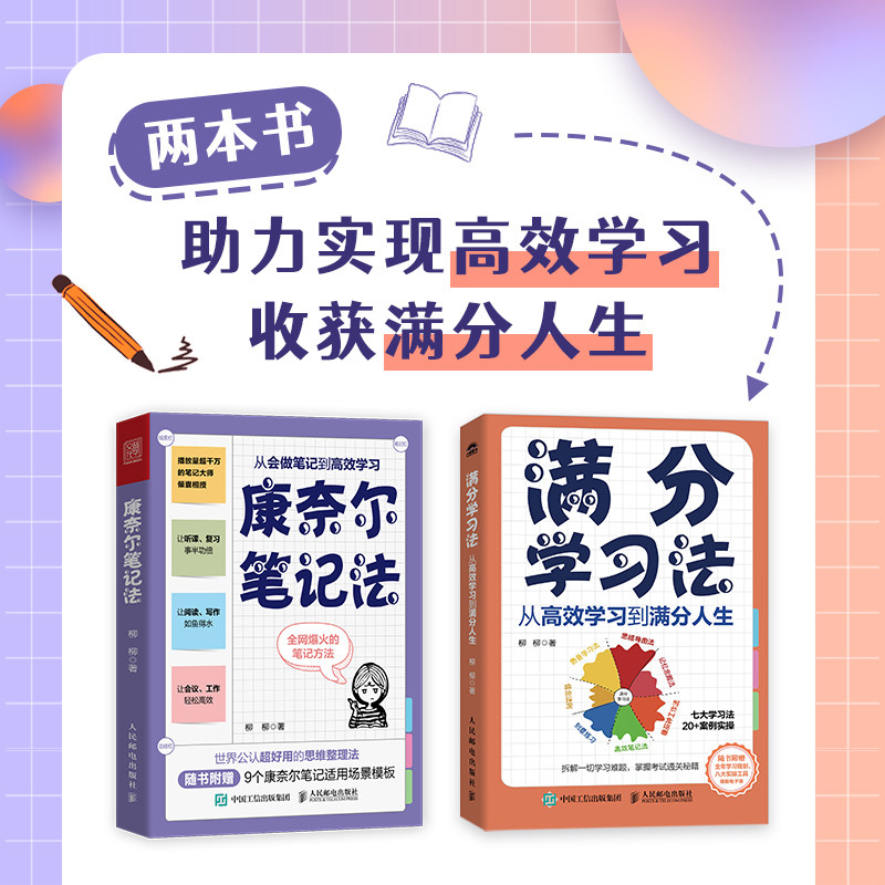 康奈尔笔记法 +满分学习法 柳柳 柳柳 成功学 经管、励志 人民邮电出版社