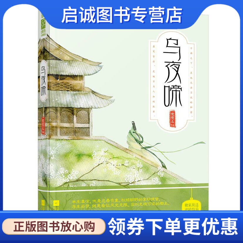 正版现货直发 乌夜啼 兜兜么 著 江苏文艺出版社 9787539985916