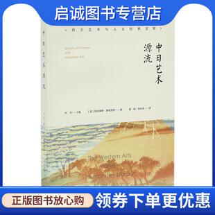正版现货直发中日艺术源流 [美]恩内斯特费诺罗萨 9787535674661 湖南美术出版社