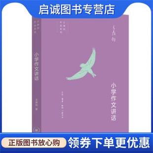 正版现货直发王鼎钧作文六书 小学作文讲话 王鼎钧 著 9787108072658 生活·读书·新知三联书店
