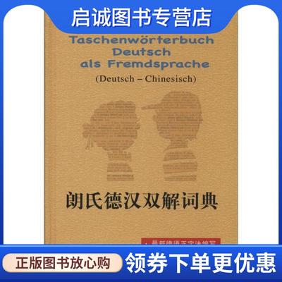 正版现货直发朗氏德汉双解词典 迪特 格茨(Dieter Gtz)　著,胡凯　主编译 9787532757275 上海译文出版社