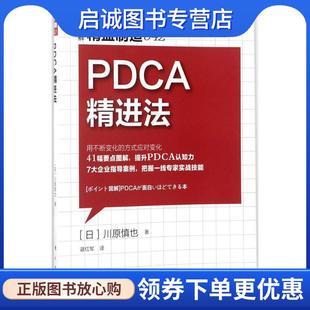 正版现货直发精益制造042:PDCA精进法 [日]川原慎也 9787506061223 东方出版社