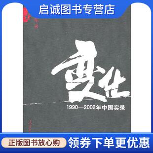 正版现货直发变化 凌志军 著 9787511503527 人民日报出版社