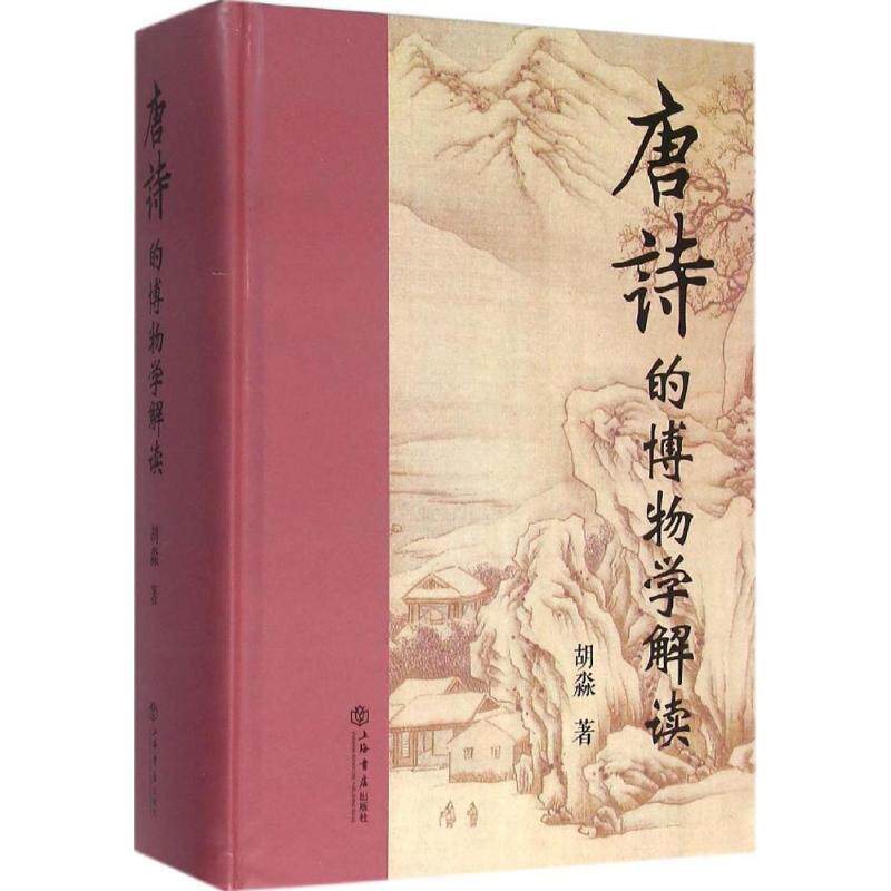 正版唐诗的博物学解读 胡淼著 9787545812008 上海书店出版社