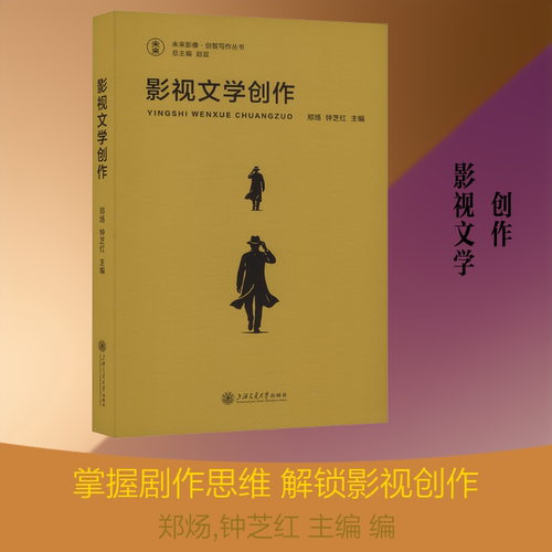 影视文学创作影视理论艺术上海交通大学出版社
