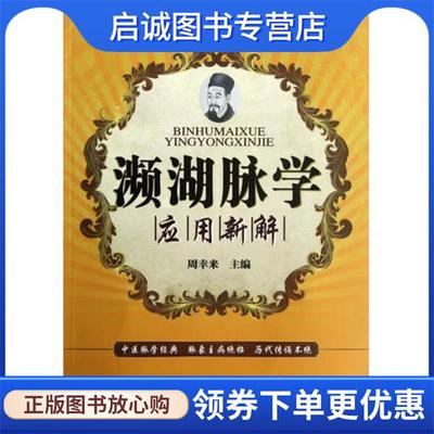正版现货直发濒湖脉学应用新解 周幸来 著,周幸来 编 9787538175523 辽宁科学技术出版社