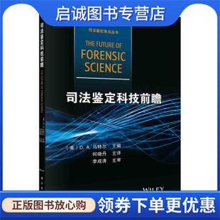 何晓丹主 社 美 科学出版 9787030662040 译 著 DanielA.Martell D.A.马特尔 现货直发司法鉴定科技前瞻 正版