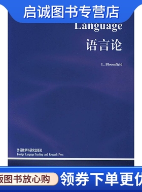 正版现货直发语言论（美）布龙菲尔德（Bloomfield,L.）著,钱军 导读 外语教学与研究出版社