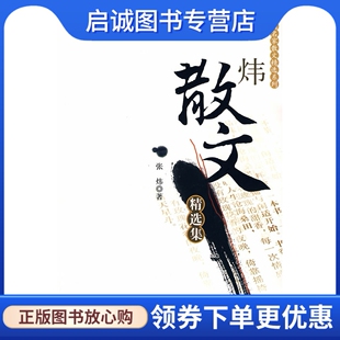 正版张炜散文精选集9787802287600张炜 ,新世界出版社