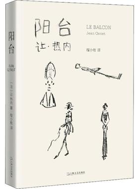 阳台 (法)让·热内(Jean Genet) 戏剧、舞蹈 艺术 上海文艺出版社
