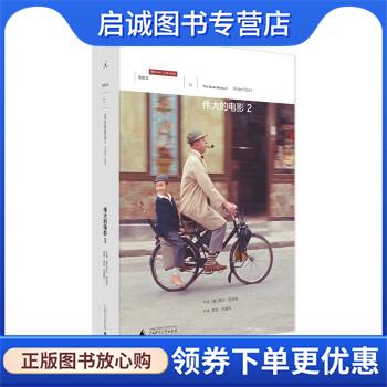 正版现货直发伟大的电影2 罗杰·伊伯特,李钰宋嘉伟 9787559826046 广西师范大学出版社