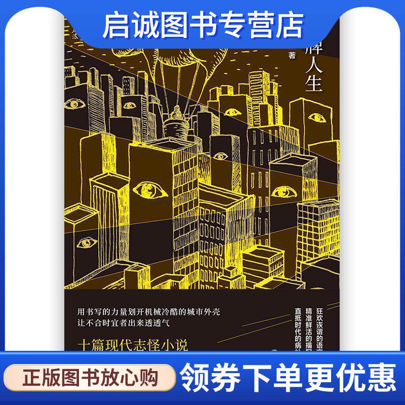 正版现货直发冒牌人生 陈思安 9787541151934 四川文艺出版社