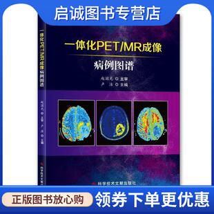 现货直发一体化PET 科学技术文献出版 MR成像病例图谱 9787518964321 社 卢洁 正版
