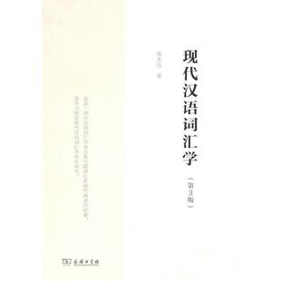 正版现货直发现代汉语词汇学 葛本仪 9787100100236 商务印书馆