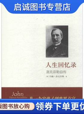 正版现货直发人生回忆录 John Davison Rockefeller 江苏文艺出版社 9787539973890