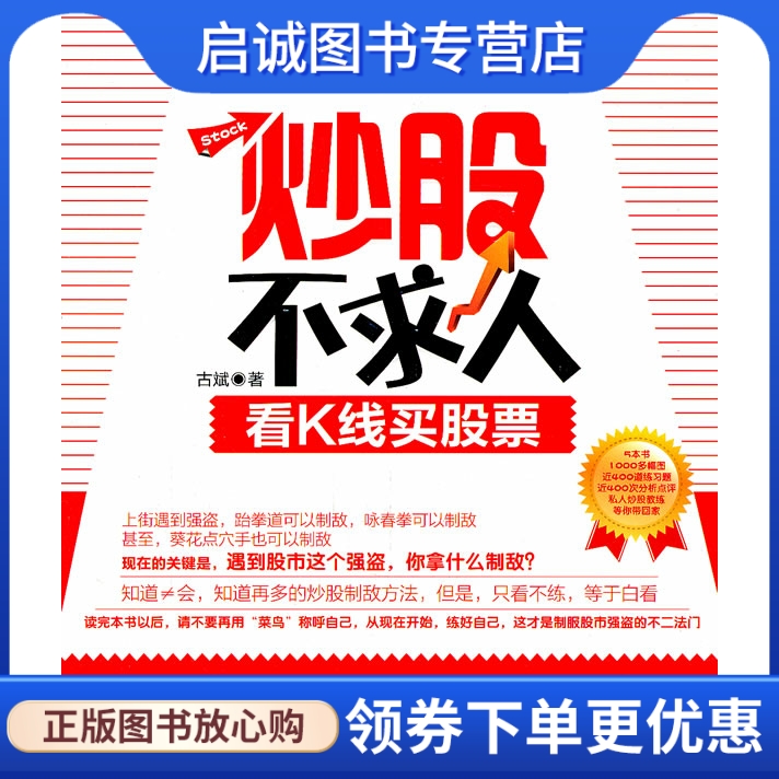 正版现货直发 炒股不求人:看K线买股票,古斌,广东经济出版社有限公司9787545407433