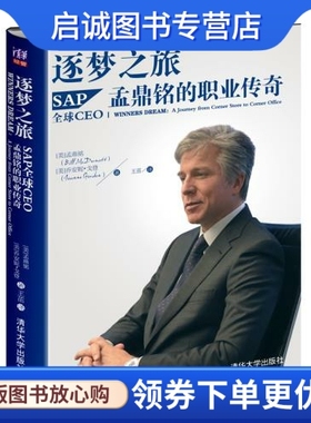 正版现货直发逐梦之旅:SAP全球CEO孟鼎铭的职业传奇,孟鼎铭(McDermott,B.),戈登 (Gordon,J.),清华大学出版社9787302397809