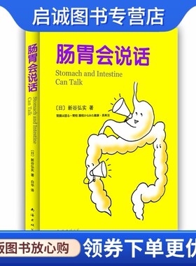 正版现货直发肠胃会说话〔日〕新谷弘实 著，白华9787544247078南海出版公司
