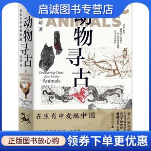 广西师范大学出版 正版 9787559856340 袁靖 社 现货直发动物寻古