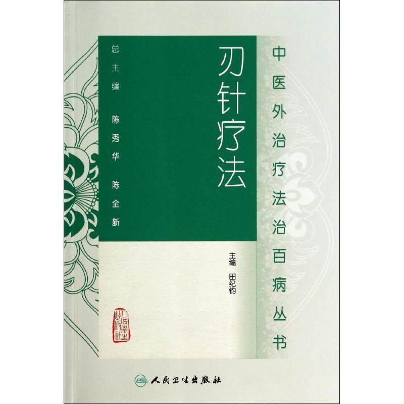 正版现货直发刃针疗法 无 方剂学、针灸推拿 生活 人民卫生出版社 9787117187664